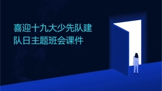 喜迎十九大少先队建队日主题班会课件