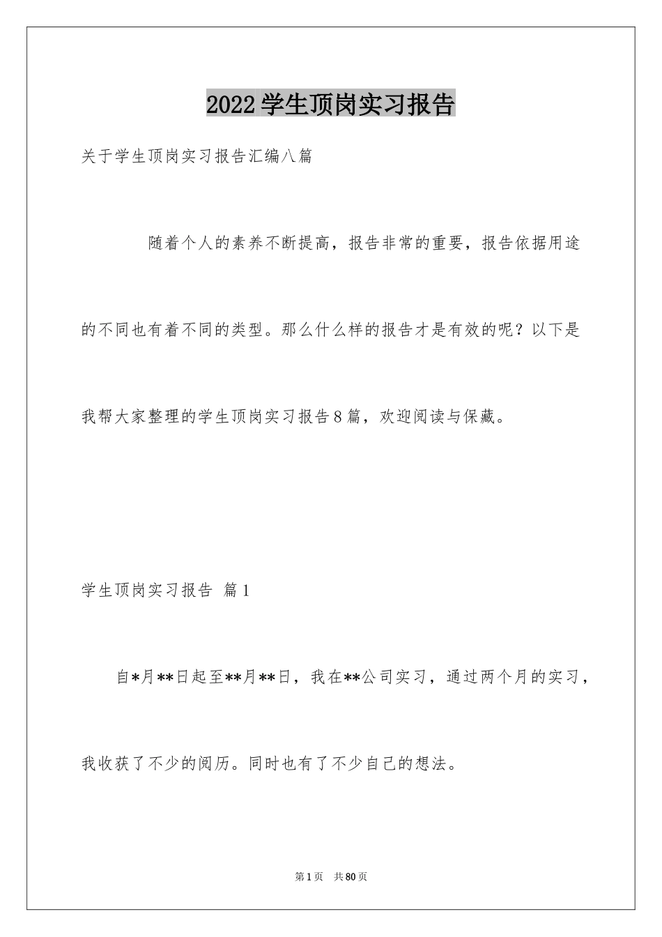 2024学生顶岗实习报告_8_第1页