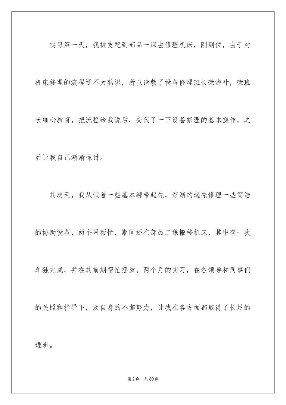 2024学生顶岗实习报告_8_第2页