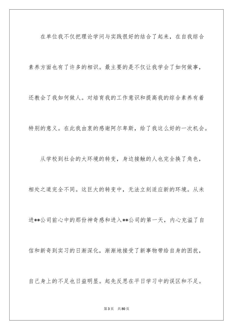 2024学生顶岗实习报告_8_第3页