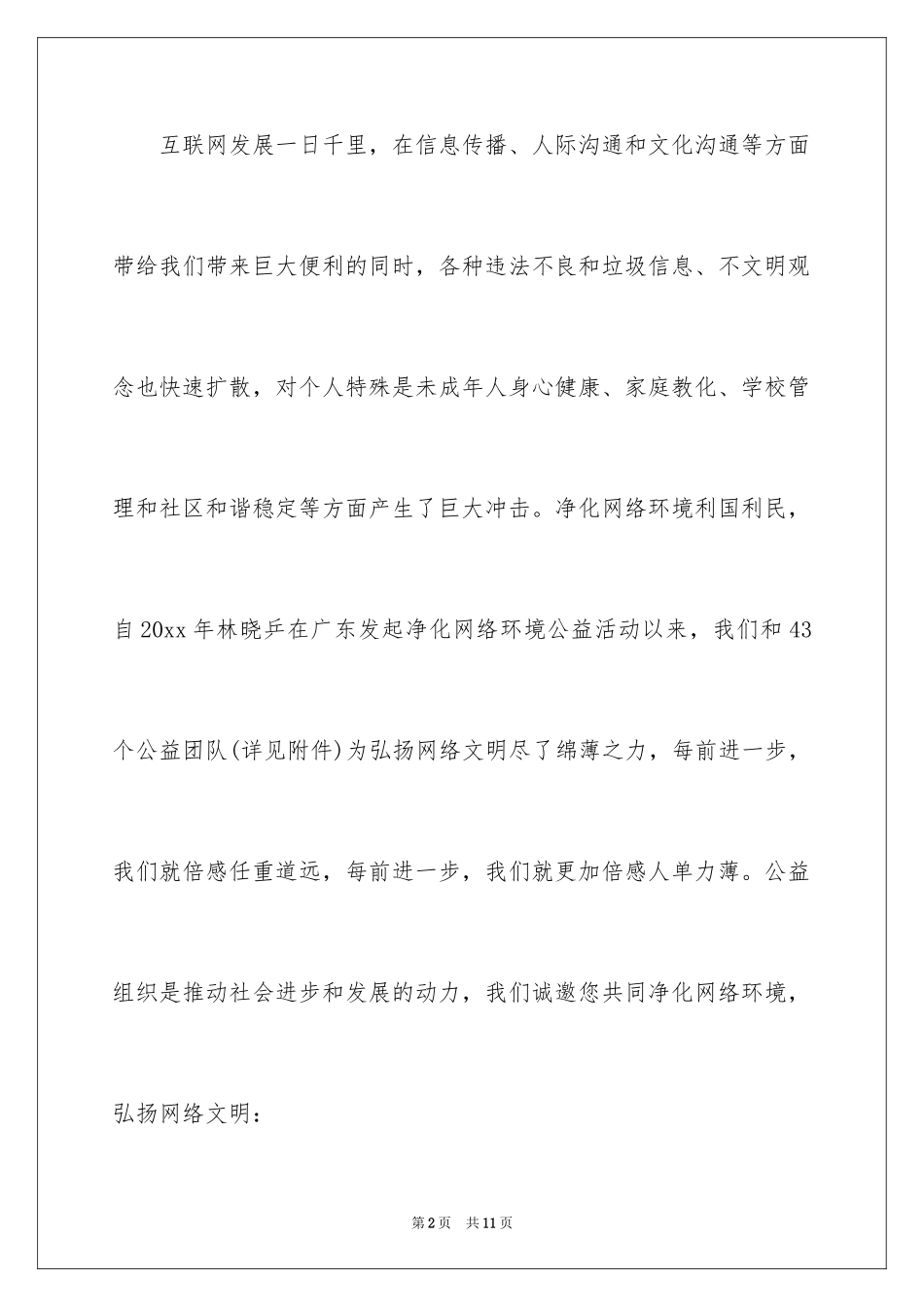 2024净化网络环境倡议书_1_第2页