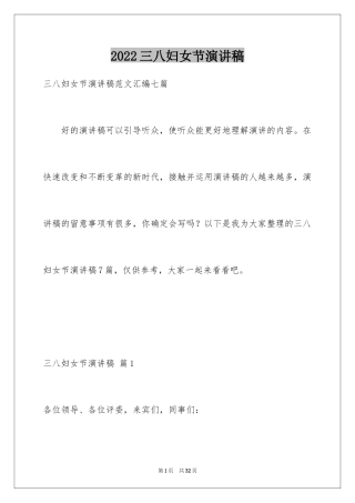 2024三八妇女节演讲稿_1856