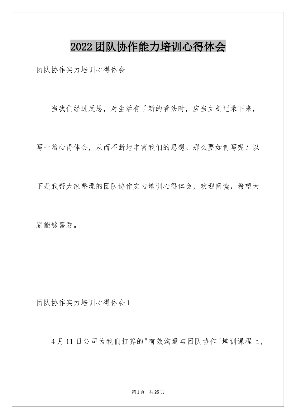 2024团队协作能力培训心得体会_1_第1页