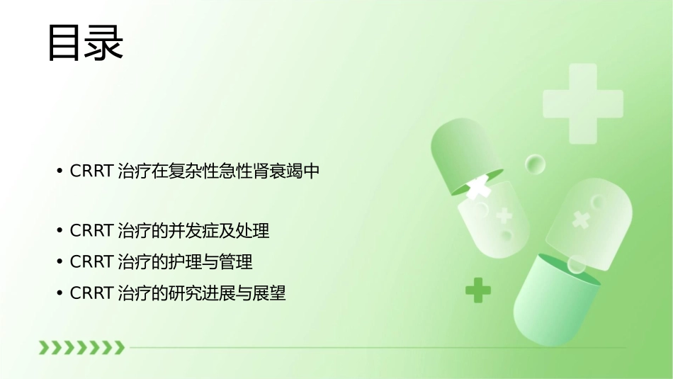 复杂性急性肾衰竭的CRRT治疗护理课件_第2页