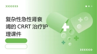 复杂性急性肾衰竭的CRRT治疗护理课件