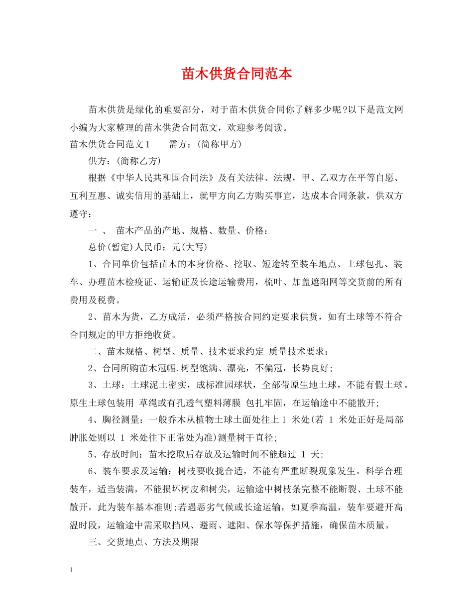 苗木供货合同范本2 _第1页
