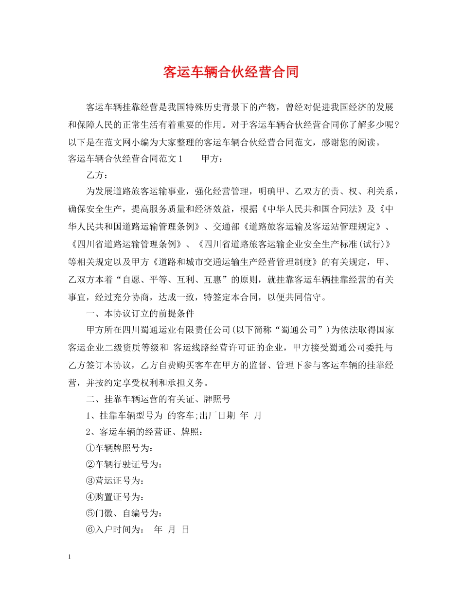 客运车辆合伙经营合同 _第1页