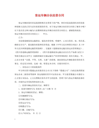 客运车辆合伙经营合同 