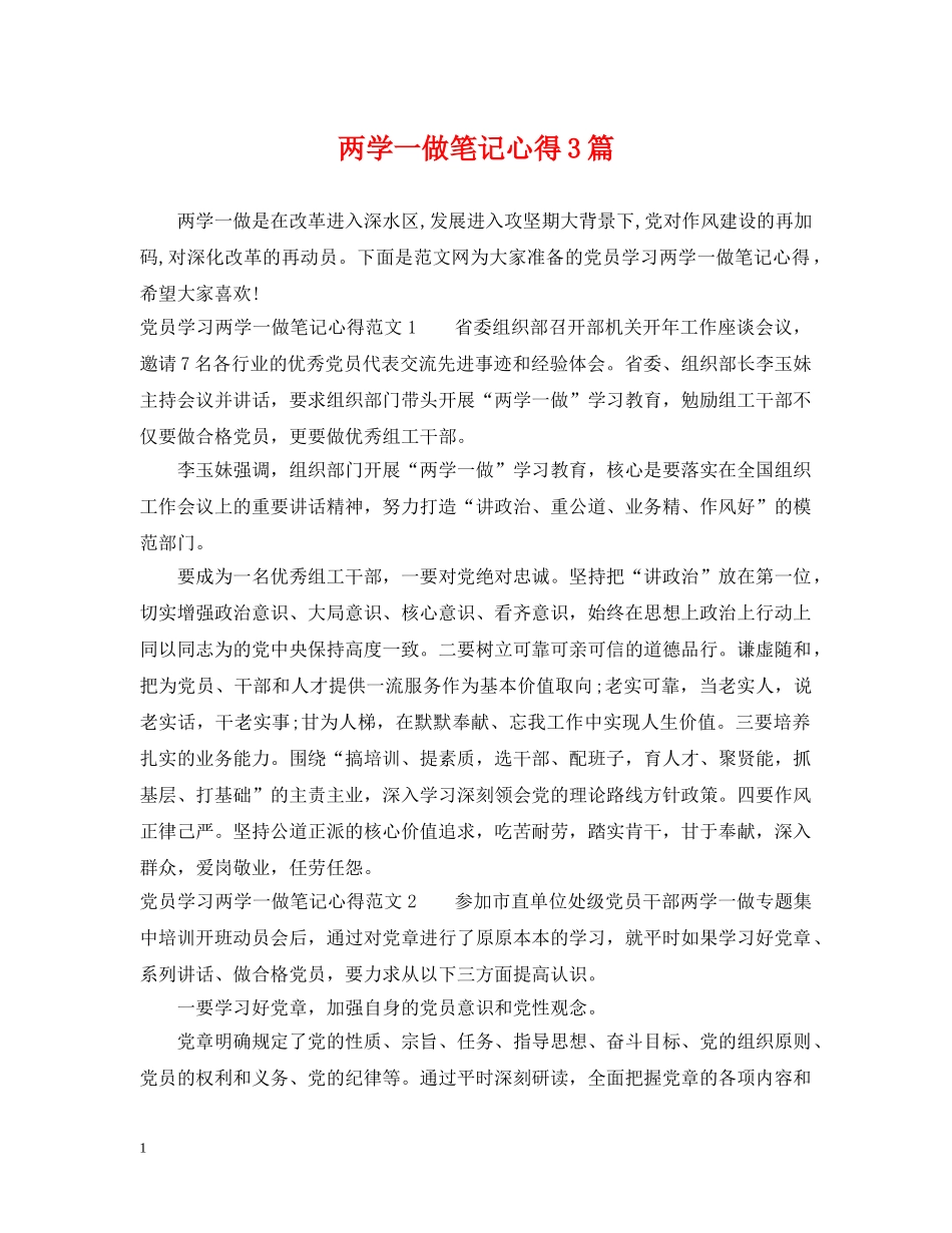 两学一做笔记心得3篇_第1页