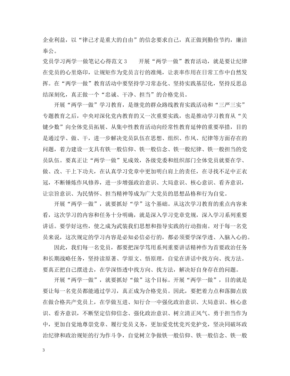 两学一做笔记心得3篇_第3页
