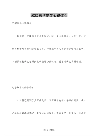 2024初学钢琴心得体会_3