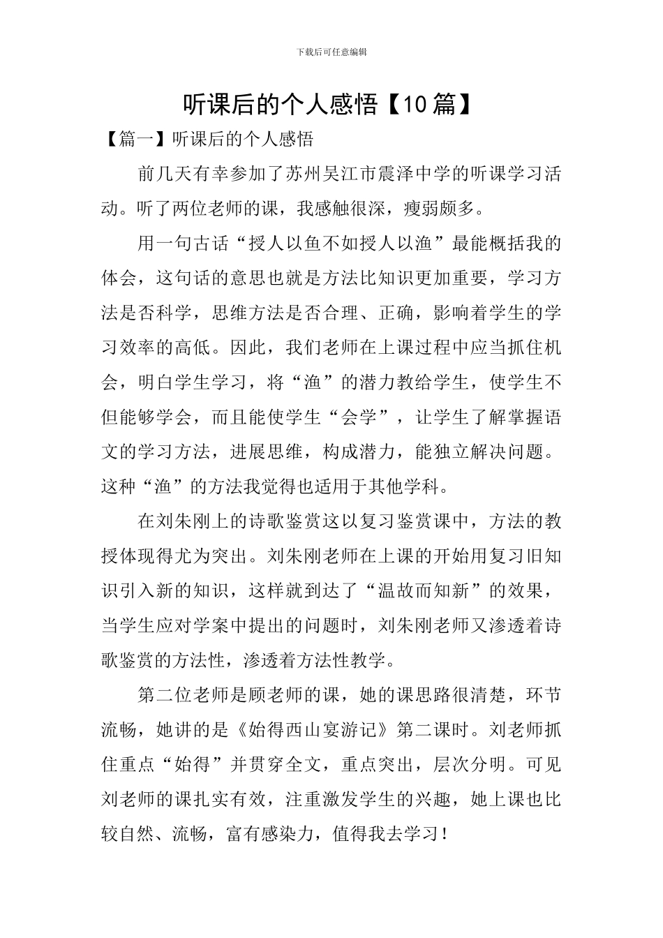 听课后的个人感悟_第1页