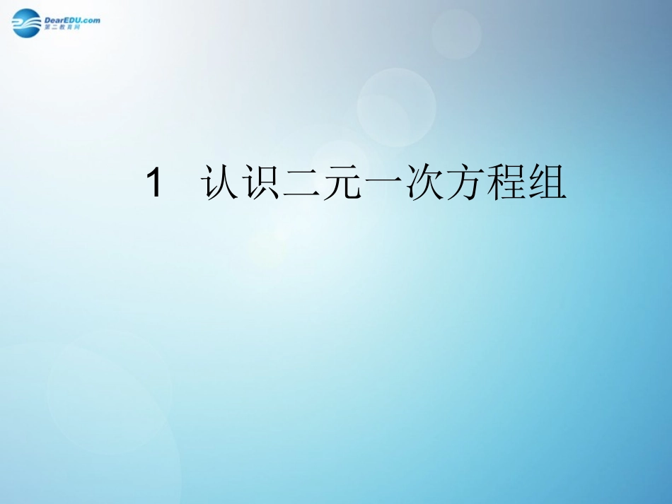 认识二元一次方程组课件新版_第1页