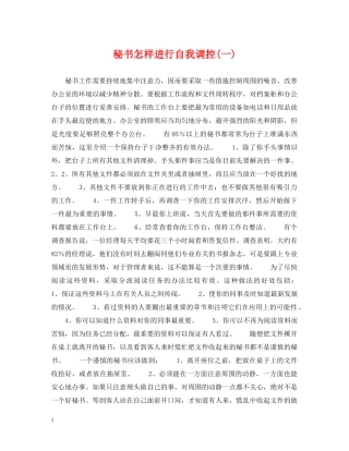 秘书怎样进行自我调控(一) 