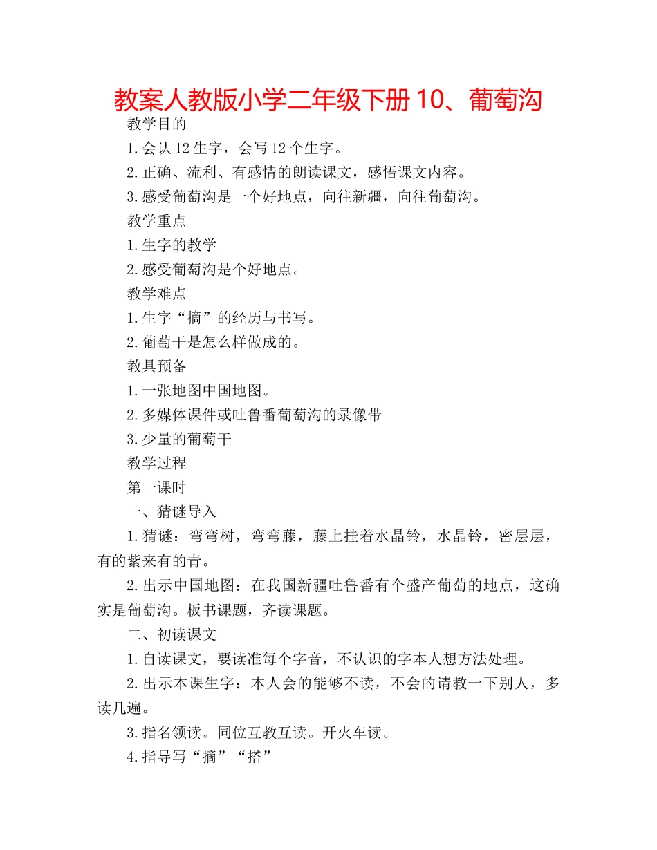 教案人教版小学二年级下册10、葡萄沟 _第1页