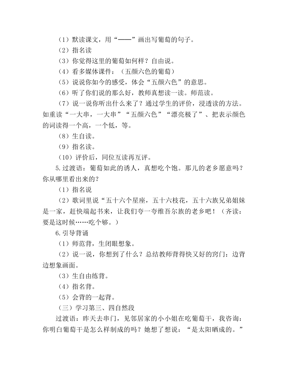 教案人教版小学二年级下册10、葡萄沟 _第3页