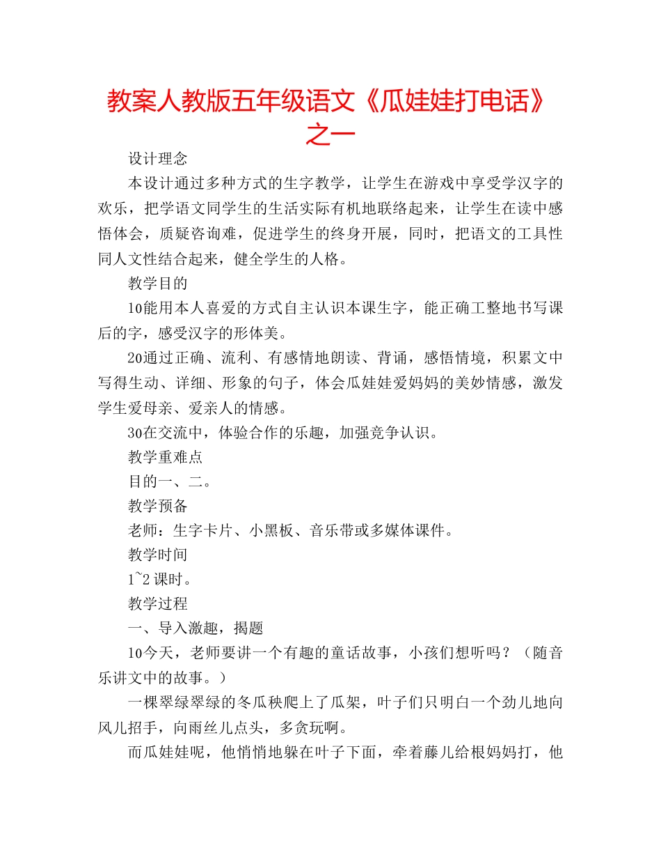教案人教版五年级语文《瓜娃娃打电话》之一 _第1页