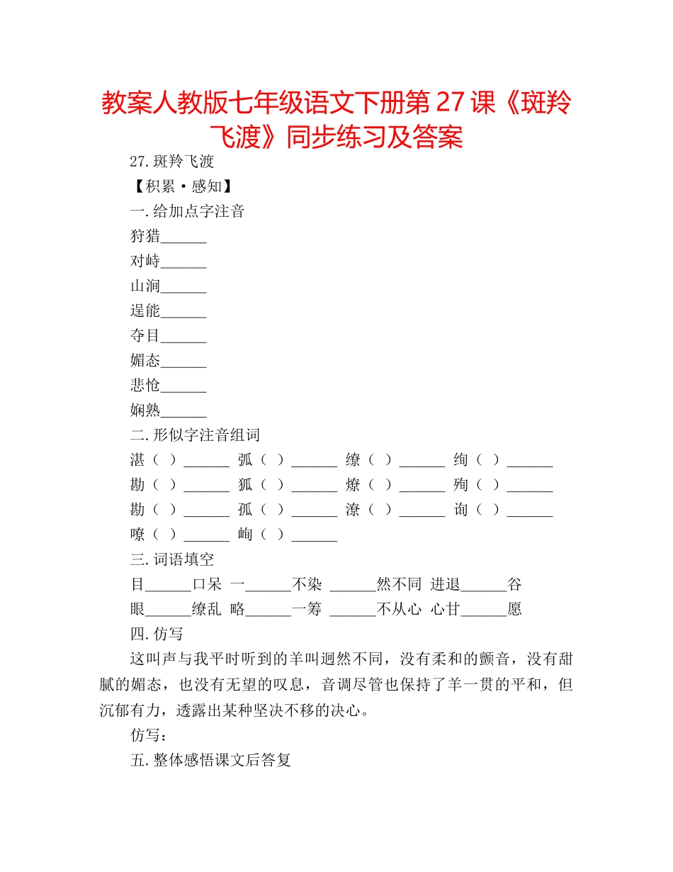 教案人教版七年级语文下册第27课《斑羚飞渡》同步练习及答案 _第1页