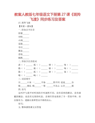 教案人教版七年级语文下册第27课《斑羚飞渡》同步练习及答案 