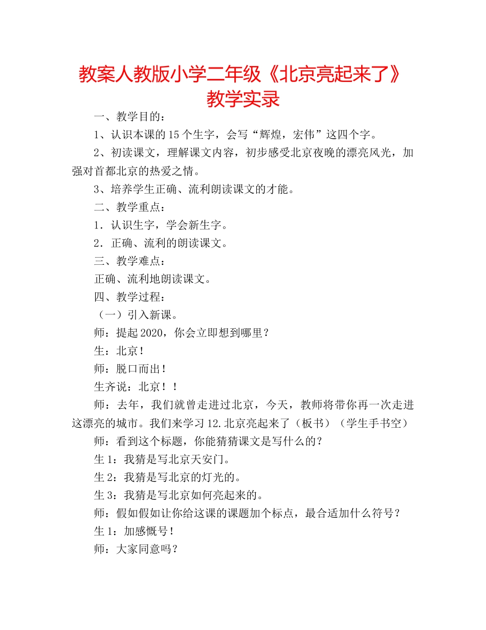 教案人教版小学二年级《北京亮起来了》教学实录 _第1页