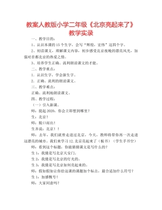 教案人教版小学二年级《北京亮起来了》教学实录 