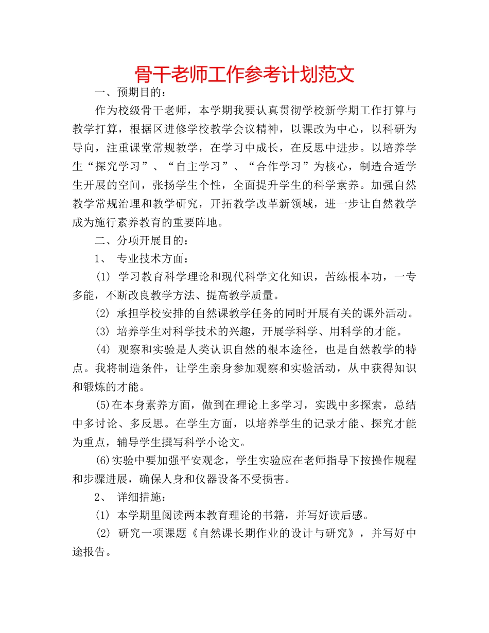 骨干老师工作参考计划范文 _第1页