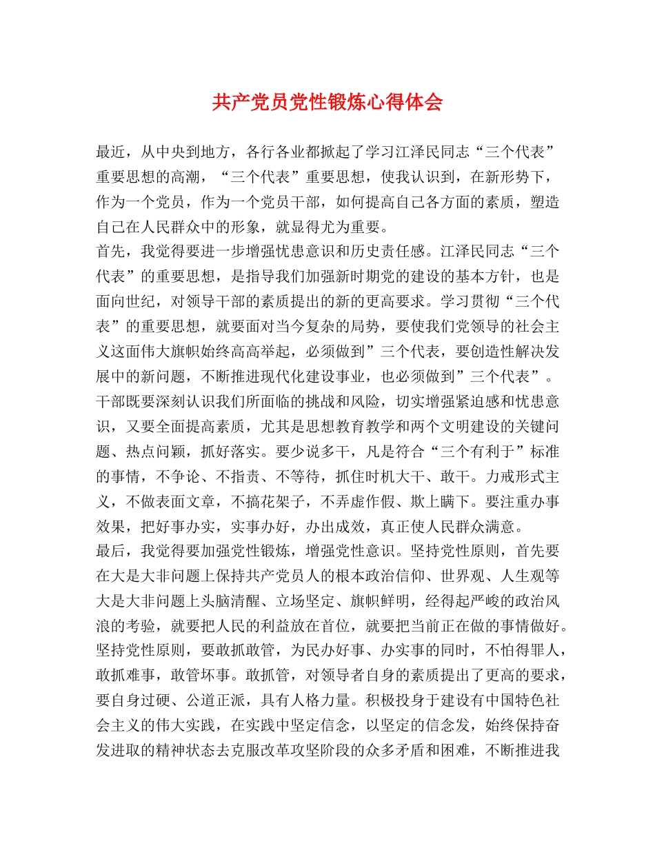 共产党员党性锻炼心得体会 _第1页