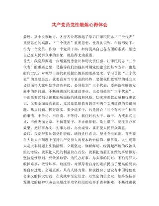 共产党员党性锻炼心得体会 