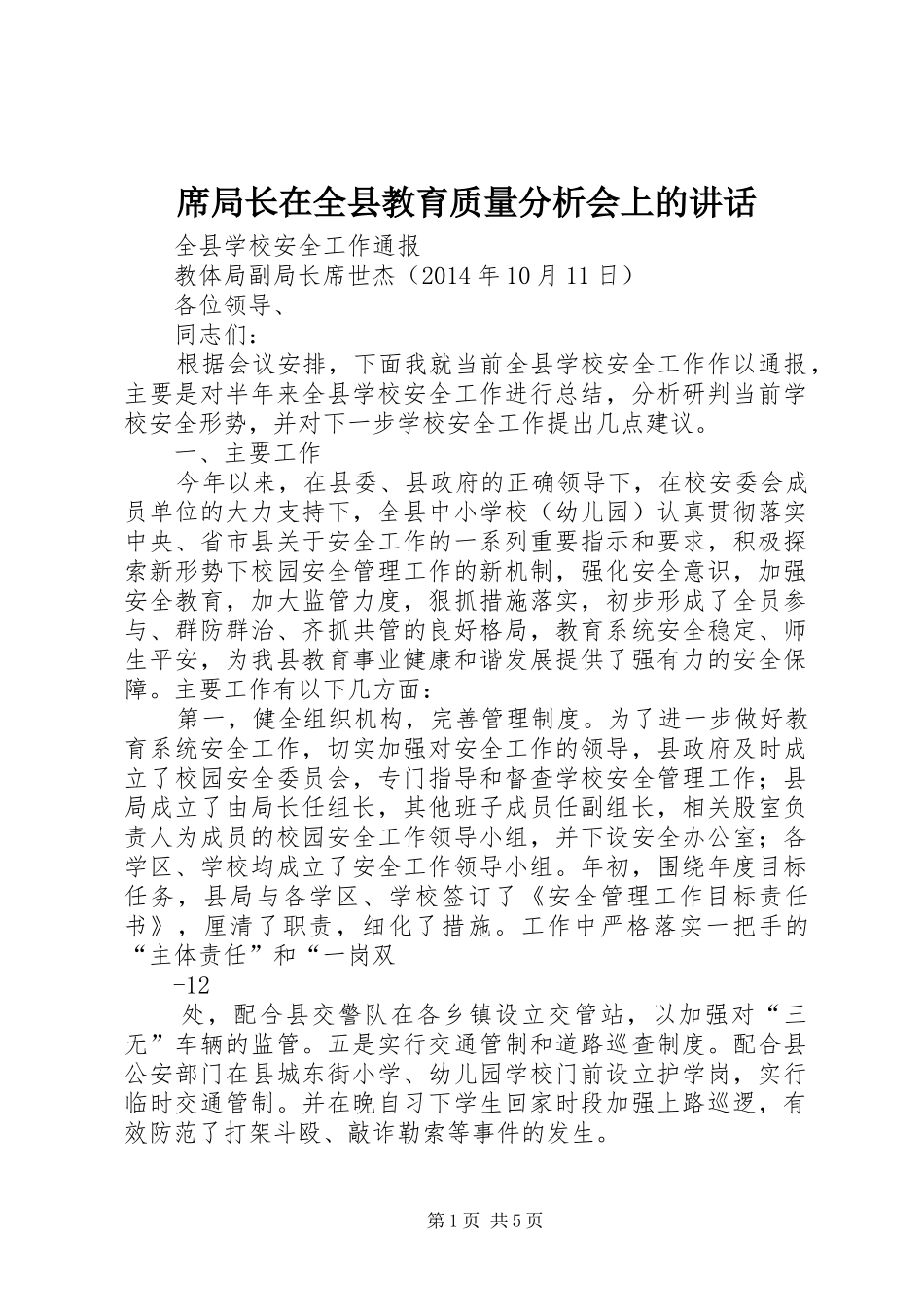 席局长在全县教育质量分析会上的讲话发言_第1页