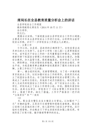 席局长在全县教育质量分析会上的讲话发言