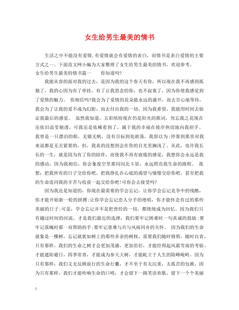 女生给男生最美的情书 _第1页