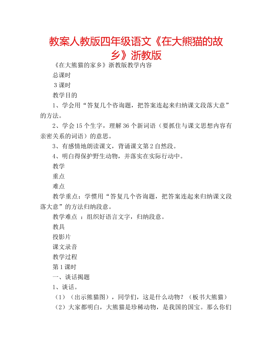 教案人教版四年级语文《在大熊猫的故乡》浙教版 _第1页