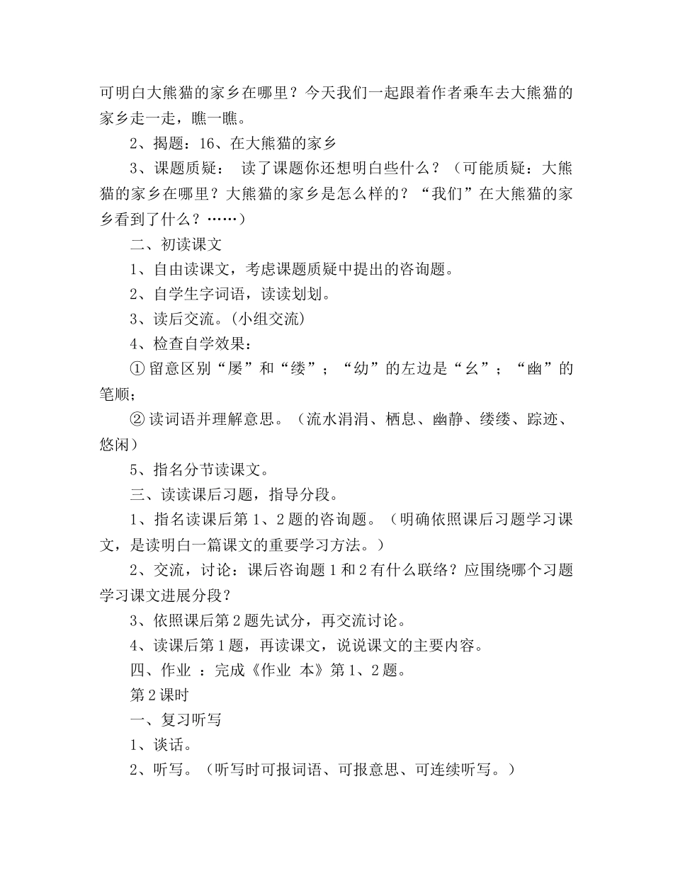 教案人教版四年级语文《在大熊猫的故乡》浙教版 _第2页