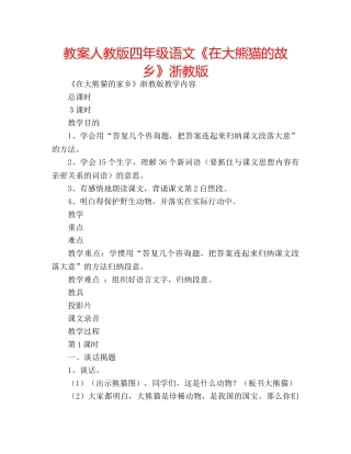 教案人教版四年级语文《在大熊猫的故乡》浙教版 