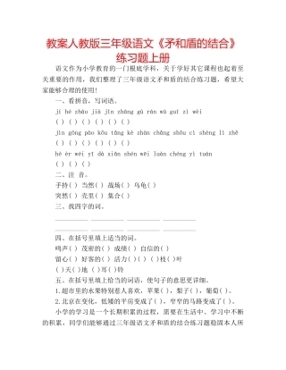 教案人教版三年级语文《矛和盾的结合》练习题上册 