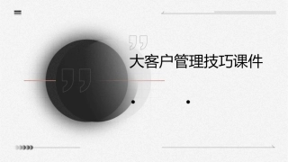 大客户管理技巧课件