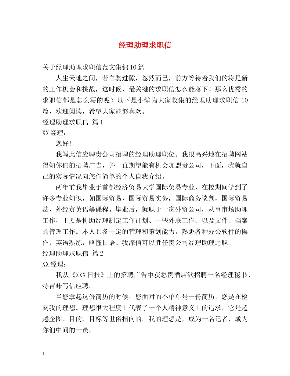 经理助理求职信 _第1页