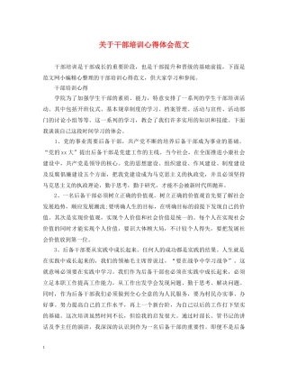 关于干部培训心得体会范文 