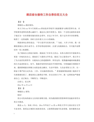 酒店前台接待工作自荐信范文大全 