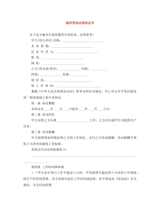 临时劳动合同协议书