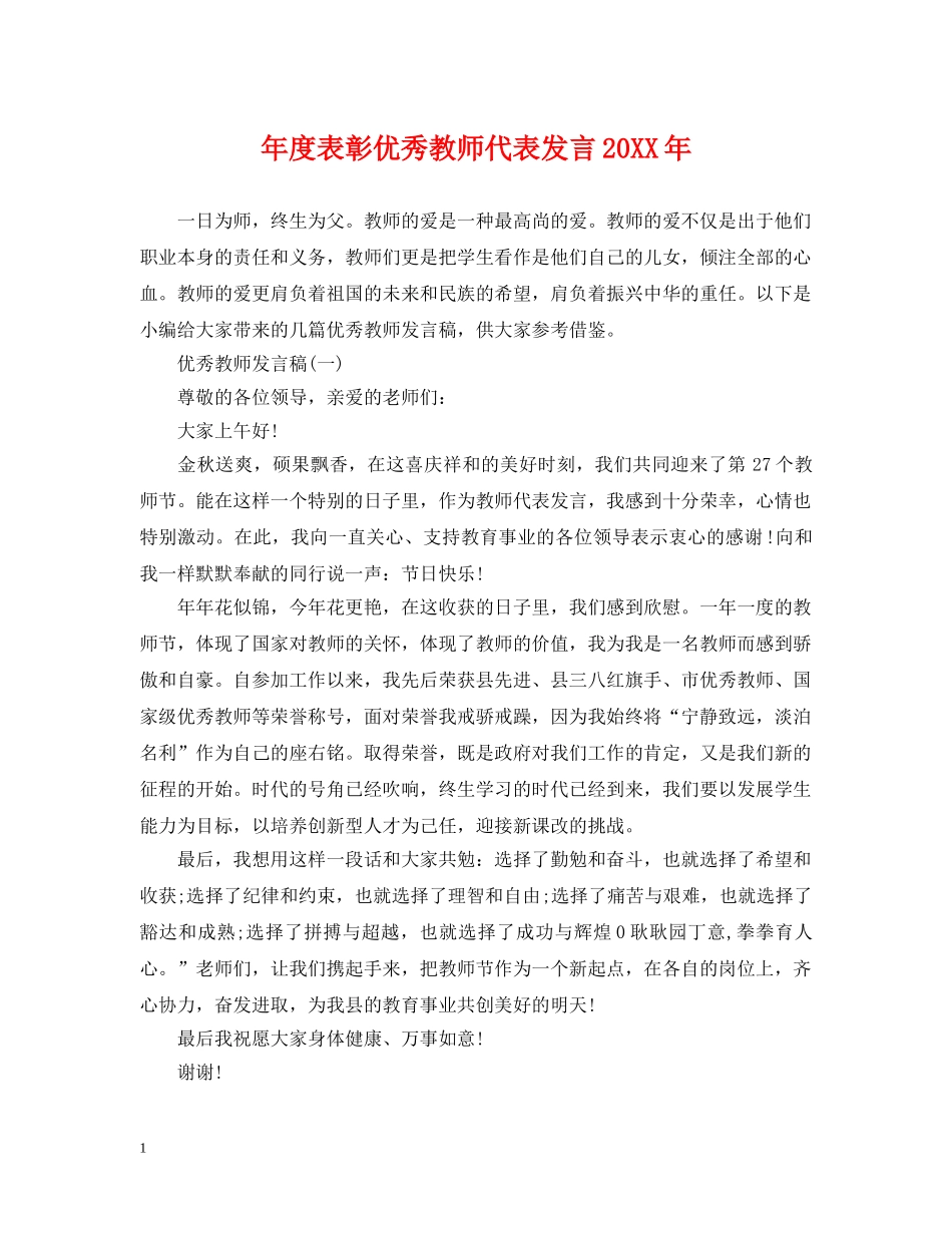年度表彰优秀教师代表发言20XX年 _第1页