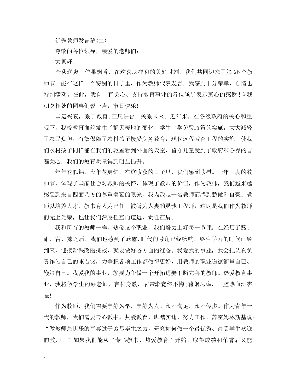 年度表彰优秀教师代表发言20XX年 _第2页