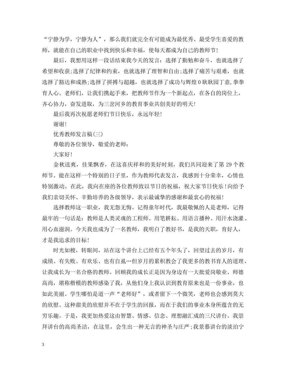 年度表彰优秀教师代表发言20XX年 _第3页