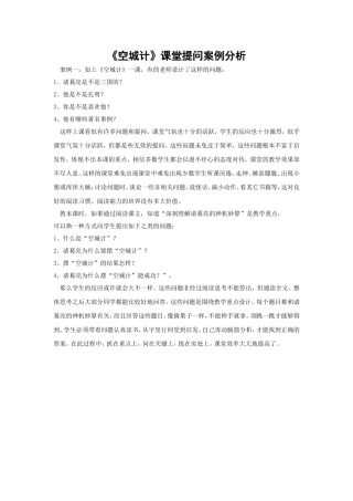 《空城计》课堂提问案例分析