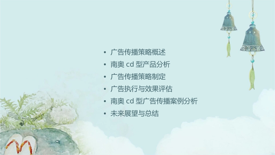 南奥CD型广告传播策略课件_第2页