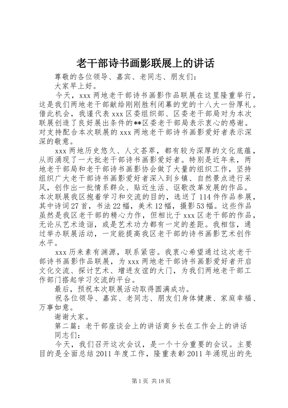 老干部诗书画影联展上的讲话发言_第1页