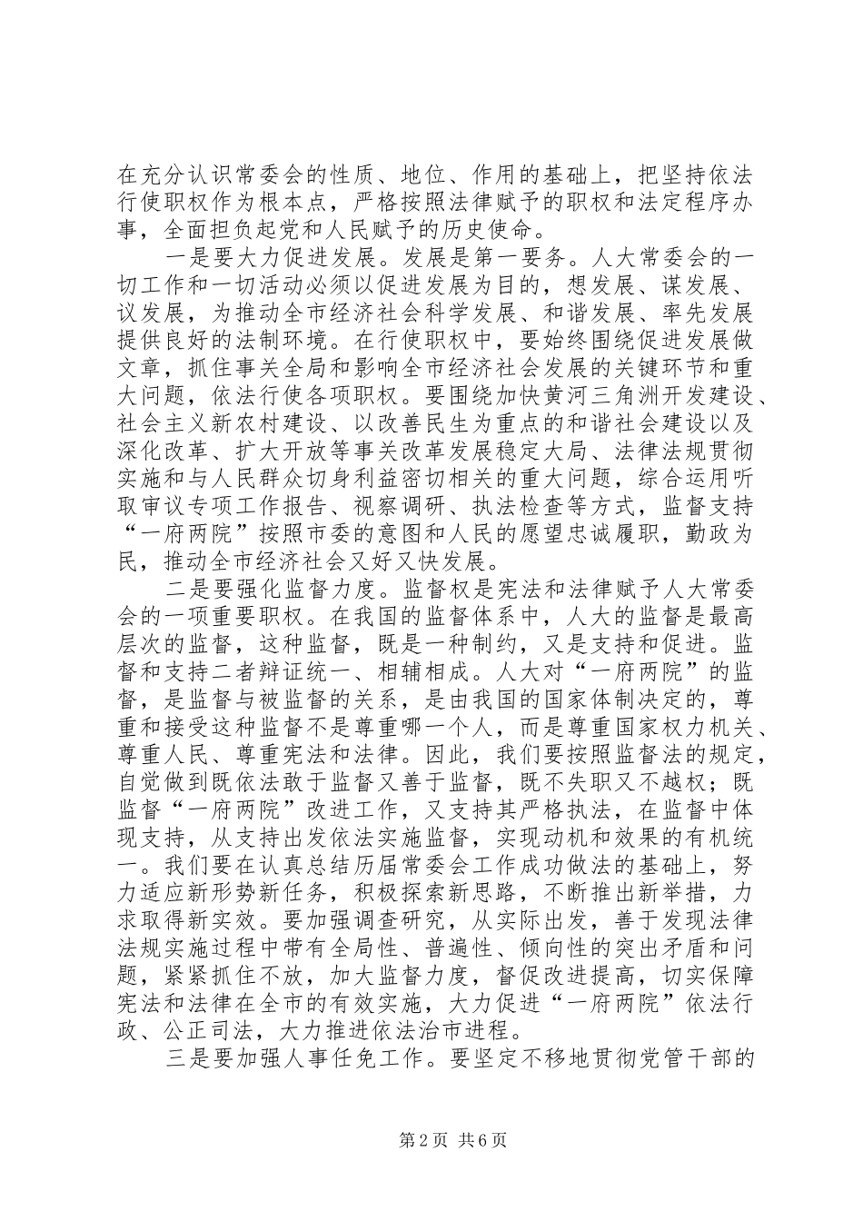 在市人大常委会党组会议上的讲话发言(1)_第2页