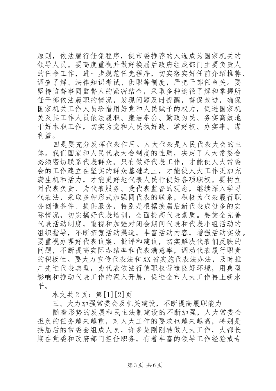 在市人大常委会党组会议上的讲话发言(1)_第3页