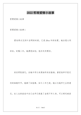 2024哲理爱情小故事