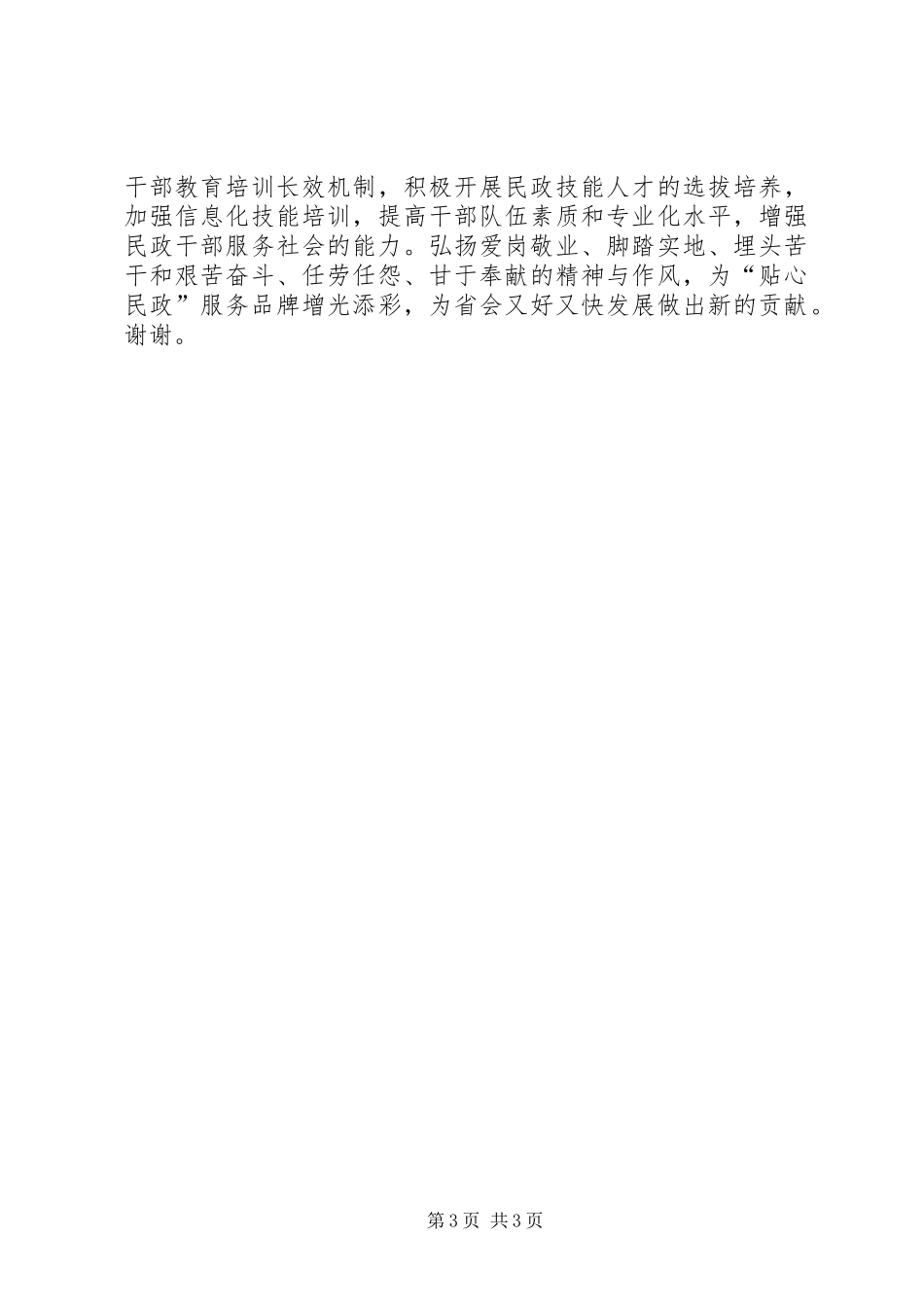 市长在“贴心民政”服务品牌创建工作推进会上的讲话发言_第3页